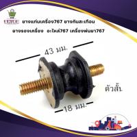 ยางแท่นเครื่อง767 ยางกันสะเทือน ยางรองเครื่อง  อะไหล่767 เครื่องพ่นยา767