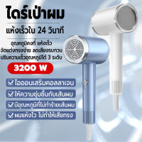 เครื่องเป่าผม Hair dryer ที่เป่าผม 3200 วัตต์ ไดร์เป่าผม ปรับได้ 3 ระดับ ทั้งลมร้อน/ลมเย็น ปะจุสิบล้านไอออนลบ อุณหภูมิคงที่ทำให้ผมแห้งไว