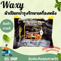 ผ้าเปียกบำรุงรักษาเครื่องหนังแว็กซี่ ยูวีและพื้นผิววัสดุทุกชนิด WAXY (แพ็ค 20 แผ่น) สำหรับใช้ทำความสะอาดได้อเนกประสงค์ พร้อมจัดส่ง