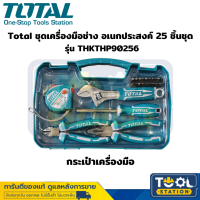 Total ชุดเครื่องมือช่าง อเนกประสงค์ 25 ชิ้น/ชุด รุ่น THKTHP90256 เครื่องมือครบชุด กระเป๋าเครื่องมือ