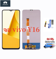 หน้าจอ vivo Y16 Y02S จอชุด lcd Y16 Y02S  แถมฟรีชุดไขควง กาวติดโทรศัพท์ T8000