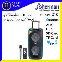 SHERMAN APS210 ลำโพง บูลทูธ 10 นิ้ว 100Watt ไมค์ 1 ตัว USB AUX SD/CARD FM สินค้าใหม่ ของแท้ 100%