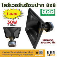 *แถมซีกันขาด* ส่งไว! ไดร์เวอร์เสียงแหลม พร้อมปาก 8x8 ขนาดปาก 200x200 มิล 30W 8 Ohm (1 ดอก)  DKN Sound  ปากพร้อมไดร์เวอร์ ไดร์เวอร์พร้อมปาก Driver