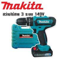 Makita สว่านไร้สาย ฟังก์ชั่น 3 ระบบ 149V (10 mm.) ฟรี แบต Lithuim Li-ion  2 ก้อน พร้อมกล่องจัดเก็บอุปกรณ์คุณภาพดี (งานเทียบ)