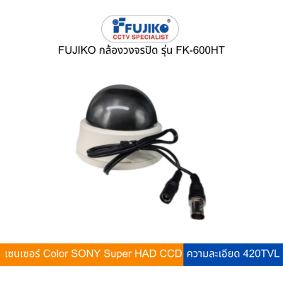 FUJIKO กล้องวงจรปิด รุ่น FK-600HT