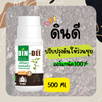 ดินดี (Din-Dee) สารปรับปรุงสภาพดิน แก้ดินแน่นแข็ง ทำให้ดินร่วนซุย (ขวดใหญ่500ml)