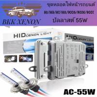 BKK XENON หลอดไฟซีนอน 55w H1 / H3 / H7 / H11 9005 9006 9007 9012 Xenon สําหรับรถยนต์ ติดตั้งง่าย พร้อมจัดส่งทั่วไทย