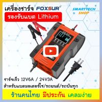 เครื่องชาร์จแบตLithum เครื่องชาร์จแบตรถยนต์12V24V  Foxsur  ของแท้ เหมาะสำหรับ แบตเตอรี่รถยนต์ แบตเตอรี่รถบันทุก แบตLifepo4 แบตLi-ion