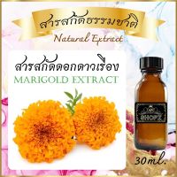 ✨️สารสกัดดาวเรือง✨️ Marigold Extract ขนาด 30 ml. สารสกัดธรรมชาติ สารสกัดสมุนไพร