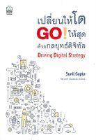 หนังสือ   เปลี่ยนให้โต GO! ให้สุดด้วยกลยุทธ์ดิจิทัล Driving Digital Strategy