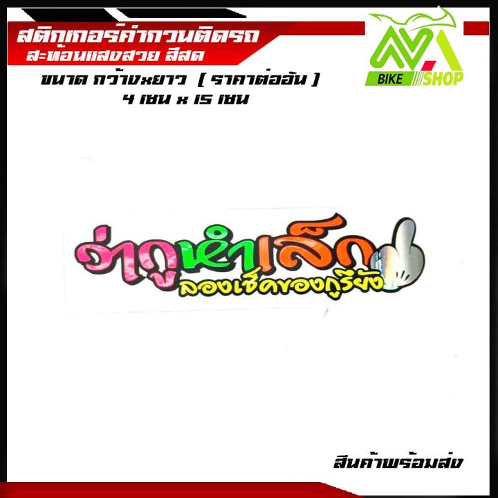 สติกเกอร์คำกวนติดรถ-สะท้อนแสงสีสด-ราคาต่อแผ่น