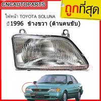 CNC ไฟหน้า TOYOTA SOLUNA รุ่นแรก ปี 1996-1998 [เลนกระจก] RH ข้างขวา