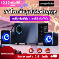 Mogolala ลำโพงคอมพิวเตอร์ ลำโพงบลูทู ลำโพงเบสหนักๆ ลำโพง Bluetooth ธลำโพงบลูทูธเบสหนัก ลำโพง 2.1 ซับวูฟเฟอร์ สามารถเชื่อมต่อกับทีวี / คอมพิวเตอร์ / โทรศัพท์มือถือ ลำโพงระดับโรงภาพยนต์ ลำโพงบลูทูธ ดังๆ Bass Bluetooth Speaker ลำโพงบลูทูธดัง computer speaker