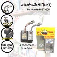 แปลงถ่านเจียร์4"(NKT) For Bosch GWS7-100 (แท้จากบริษัท) -Auto Cut offคุณภาพสูง  -ISO9001  -ใช้กับเครื่องมือไฟฟ้า -สินค้าแบร์นแท้NKT -สินค้าใหม่ มีคุณภาพตรงปก