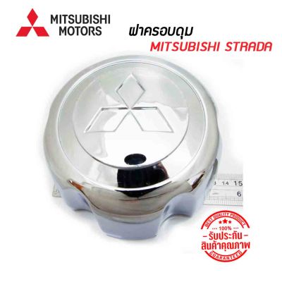 ฝาครอบดุมล้อ ดุมล้อ MITSUBISHI STRADA มิตซูบิชิ สตาร์ด้า (ราคาต่อ 1 ชิ้น)