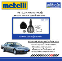 METELLI หัวเพลา/ยางกันฝุ่น ตัวนอก HONDA Prelude ABS ปี 1990-1992 จำนวน 1 ชุด