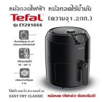 หม้อทอดไฟฟ้า สีดำ Tefal รุ่น EY201866 หม้อทอดไร้น้ำมัน (ความจุ1.2กก.) ใช้ได้ทั้ง ทอด ปิ้ง ย่าง เบเกอรี่ อบ EASY FRY CLASSIC หม้อทอด (ทีฟาล์ว) รับประกัน2ปี