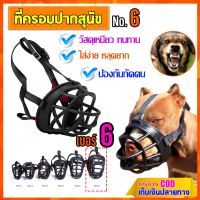 Dog Mouth Cover ตระกร้อครอบปากสุนัข ขนาดเบอร์ 6 ที่ครอบปากสุนัข ป้องกันกัดคน ครอบปากสุนัข กันกัด สวมใส่ง่าย หลุดยาก วัสดุแข็งแรง ทนทาน