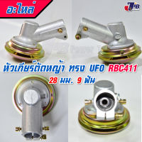 หัวเกียร์ ตัดหญ้า RBC411 ขนาด 28 มม. 9 ฟัน อย่างดี (ทรง UFO)