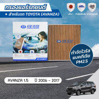 กรองแอร์ กรองแอร์รถยนต์ กรองแอร์อแวนซ่า โตโยต้า อแวนซ่า TOYOTA AVANZA 1.5 ปี 2006-2017 ยี่ห้อ ชัวร์ฟิลเตอร์ SFC 06080V