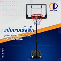 แป้นบาส แป้นบาสเก็ตบอล BasketballHoop ห่วงบาส แป้นบาสตั้งพื้น อุปกรณ์กีฬา บาสเก็ตบอล สามารถเล่นได้ทั้งเด็กและผู้ใหญ่ ประหยัดพื้นที่