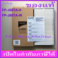 แผ่นกรองอากาศ HEPA SHARP FZ-J80HFE (ของแท้) สำหรับเครื่องฟอกอากาศ SHARP รุ่น FP-J80TA-H , FP-J60TA-W