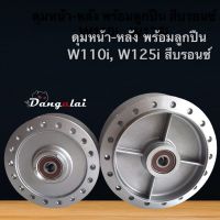 ดุมหน้า/หลังเดิม W110i,W125i-new พร้อมลูกปืน+บูชแกนกลาง ตรา DTD