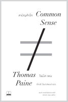 bookscape : หนังสือ Common Sense: สามัญสำนึก
