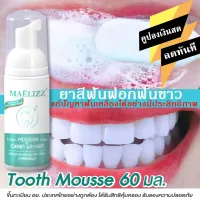 Teeth Whitening กลิ่นปากเหม็น เหมาะสำหรับทุกคน ที่ฟอกฟันขาว 60ml. เซรั่มฟอกฟันขาว ยาสีฟัน มูสแปรงฟัน ฟันเหลือง ขัดฟันขาว ฟันเหลือง คราบชา คราบกาแฟ น้ำยาฟอกสีฟัน น้ำยาฟอกฟันขาว ยาสีฟันไวท์เทนนิ่ง ยาสีฟันฟอกฟันขาว ป้องกันฟันผุ ดูแลเหงือก #M00 ^XA ^VZ