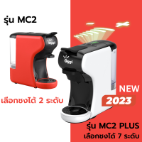 เครื่องชงกาแฟแคปซูลอัตโนมัติ Oggi รุ่น MC2 และ MC2 PLUS ชงกาแฟสดจากแคปซูลเนสเพลสโซ ดอลเช่กุสโต้ กาแฟพอด กาแฟบด อะแดปเตอร์ครบของแท้ประกันศูยนN