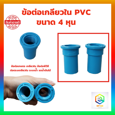 ข้อต่อเกลียวใน PVC ขนาด 4 หุน ข้อต่อเกษตร เกลียวใน ข้อต่อพีวีซี ต่อตรงเกลียวใน ระบบน้ัำ รดน้ำต้นไม้