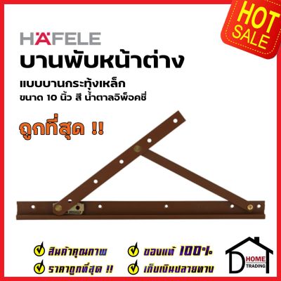 HAFELE บานพับหน้าต่าง 10 นิ้ว วิทโก้ บานกระทุ้ง เหล็ก สีน้ำตาลอิพ็อคซี่ 499.70.666 (ราคาต่อคู่) WINDOW FRICTION HINGE