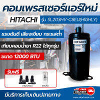 คอมเพรสเซอร์แอร์ใหม่ HITACHI  สามารถเทียคอมแอร์ขนาด 12000Btu ระบบน้ำยา R22 ได้ทุกรุ่นทุกยี่ห้อ 3 ขา ไฟ 220v-240v 1PH 50Hz รุ่น SL203HV-C8EU(HIGHLY)