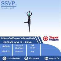 หัวสปริงเกลอร์โรเตอร์ พร้อมขาปักดิน ต่อท่อพีอี ขนาด16-20มม. รุ่น SF-2+ NSC รหัส 353-5122 (แพ็ค 10 ตัว)