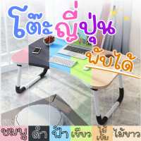 Super Sale!! โต๊ะญี่ปุ่น 60x40 ซม. โต๊ะคอมพิวเตอร์ Laptop พกพาสะดวก ขาพับได้