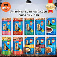 SmartHeart อาหารสุนัขชนิดเปียก (แบบซอง) ขนาด 130g. ✨มี 10รสชาติ