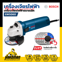 BOSCH GWS 060 เครื่องเจียรไฟฟ้า 4 นิ้ว พร้อม ใบเจียรขัดเหล็กแท้ 5 ใบ (2608600017)