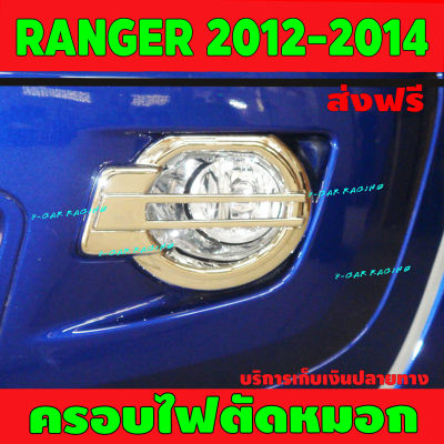 ครอบไฟตัดหมอก ครอบไฟสปอร์ตไลท์  ชุบโครเมี่ยม Ford Ranger 2012 2013 2014 A