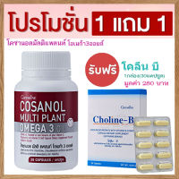 โปรซื้อ1แถม1?โคซานอลมัลติแพลนท์ โอเมก้า3ออยล์1กระปุก(30แคปซูล)+กิฟารีน โคลีน บี#1กล่อง(30แคปซูล)?ดีต่อร่างกาย?