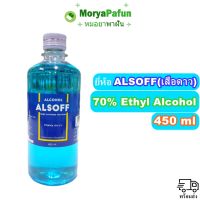 (พร้อมส่ง) Alcohol 70% ALSOFF (เสือดาว) Hand Sanitizer Solution 450ml แอลกอฮอล์น้ำ ตราเสือดาว 70%