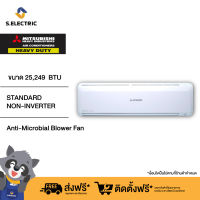 (บริการติดตั้งฟรี) MITSUBISHI HEAVY DUTY แอร์ติดผนัง STANDARD NON-INVERTER ขนาด 25,249 BTU รุ่น SRK24CXV-W1 รับประกัน 5 ปี