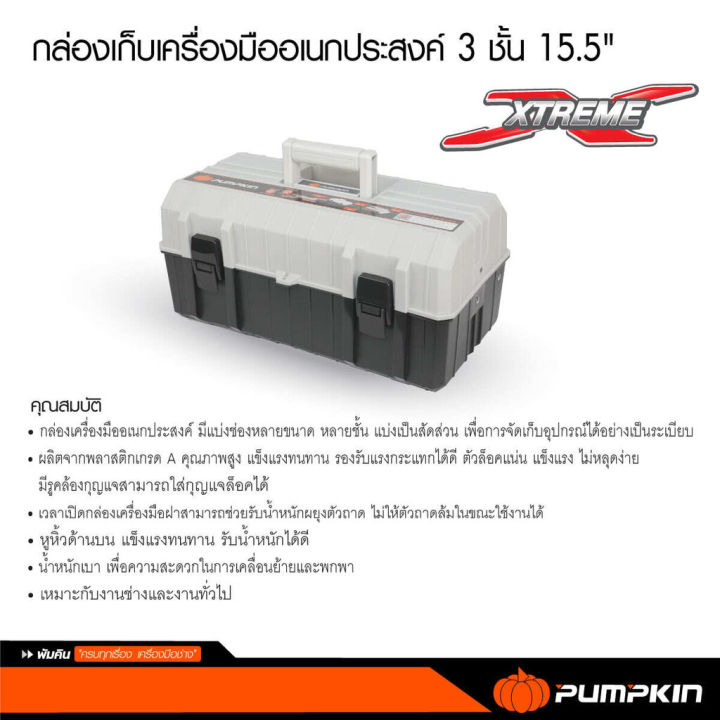 pumpkin-กล่องเครื่องมือ-15-3ชั้น-รุ่น-20821