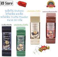 จูเลียโน่ Giuliano ทรัฟเฟิล ผงเห็ดทรัฟเฟิล Truffle Powder 4 แบบ ขนาด 30 กรัม สินค้าใหม่ พร้อมส่ง