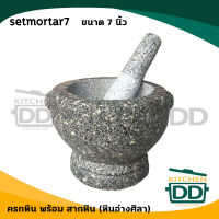 ครกหินพร้อมสาก ขนาด 7 นิ้ว (ครกอ่างศิลา) setmortar7 - 1 ชุด