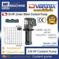 Vertex Coolant Pump 1/8 HP VWP แบรนด์ไต้หวัน ยี่ห้อ VERTEX ปั้มน้ำคูลแลนด์ อุปกรณ์ช่าง เครื่องมือ ช่าง สำหรับงานอุตสาหกรรม งานมิลลิ่ง  Milling Machine Accessories