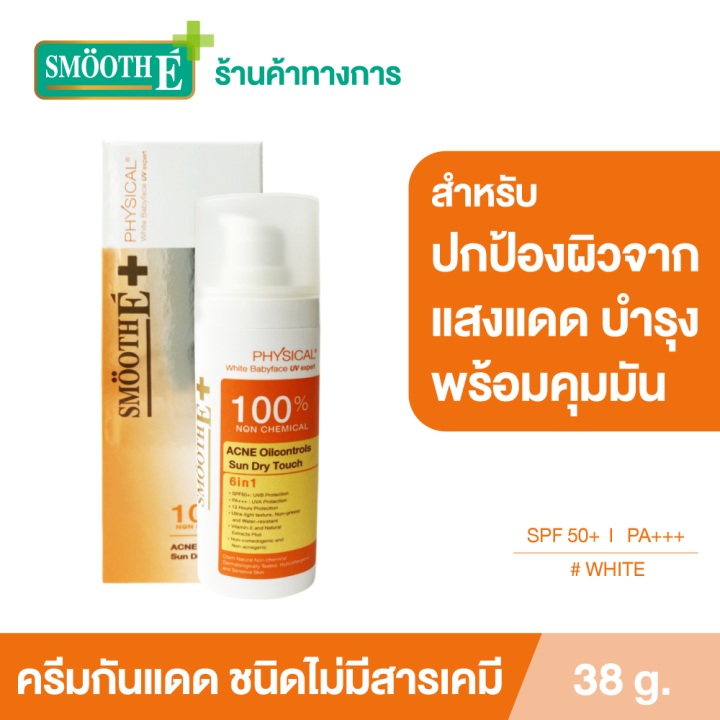 smooth-e-physical-ครีมกันแดด-สีขาว-sun-dry-touch-acne-oil-control-spf-50-pa-38-g-คุมมัน-สำหรับผู้มีปัญหาสิว-ปกป้องผิวจากแสงแดดพร้อมบำรุงจาก-aloe-vera