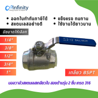 BV2P บอลวาล์วสแตนเลส เกลียวใน สองด้าน 2 ชิ้น เกรด 316 (เกลียว BSPT) ข้อต่อตรง แก๊ส  ลม  เกษตร