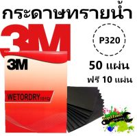 3M กระดาษทรายน้ำ 101Q 9"x11" เบอร์ 320 (50 แผ่น แถม 10 แผ่น)