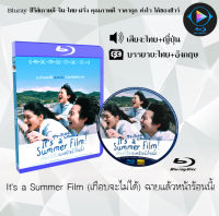 Bluray FullHD 1080p หนังญี่ปุ่น เรื่อง It’s a Summer Film (เกือบจะไม่ได้) ฉายแล้วหน้าร้อนนี้! : 1 แผ่น (เสียงไทย+เสียงญี่ปุ่น+ซับไทย) ** ไม่สามารถเล่นได้กับเ