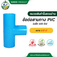 ข้อต่อสามทาง PVC ข้อต่อพีวีซี มอก. ขนาด 1/2"-1" แพ็ค 100 ตัว